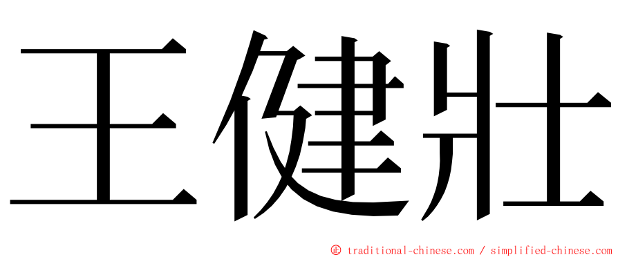 王健壯 ming font