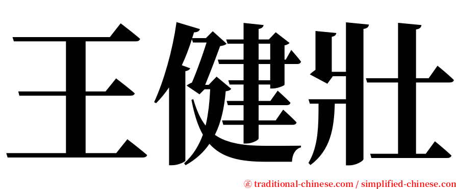 王健壯 serif font