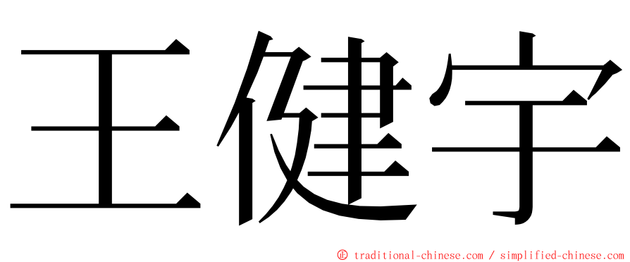 王健宇 ming font