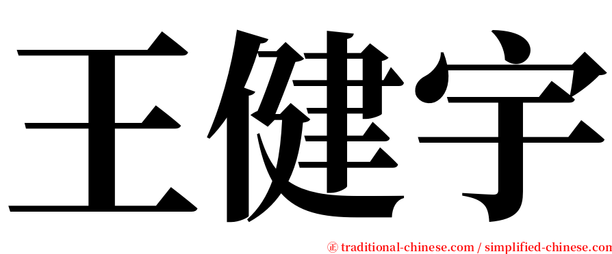 王健宇 serif font