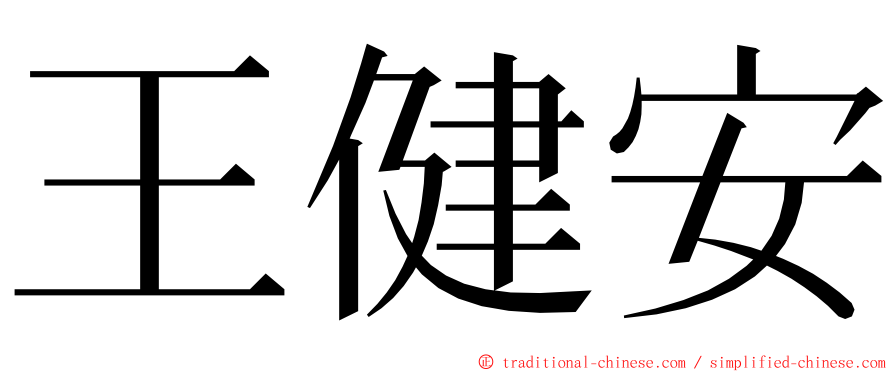 王健安 ming font