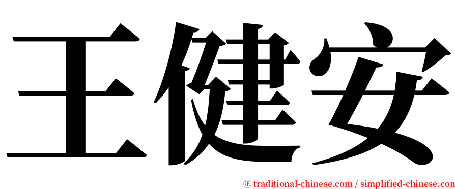 王健安 serif font