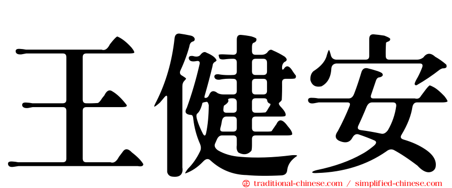 王健安