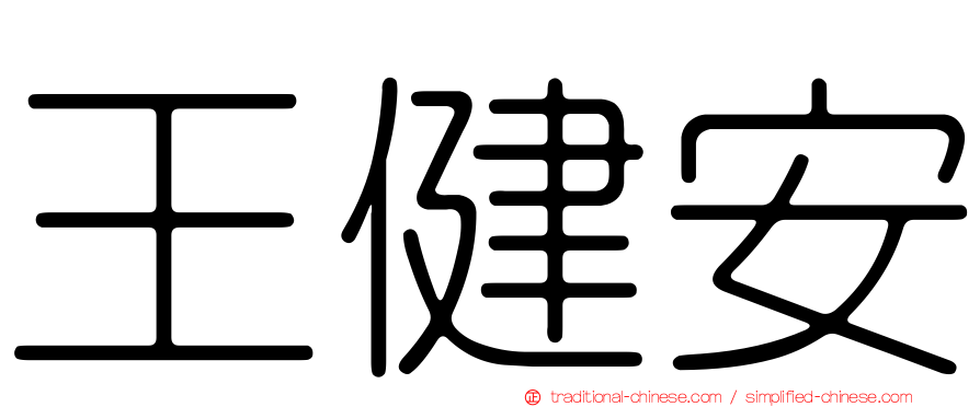 王健安