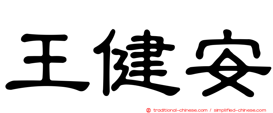 王健安
