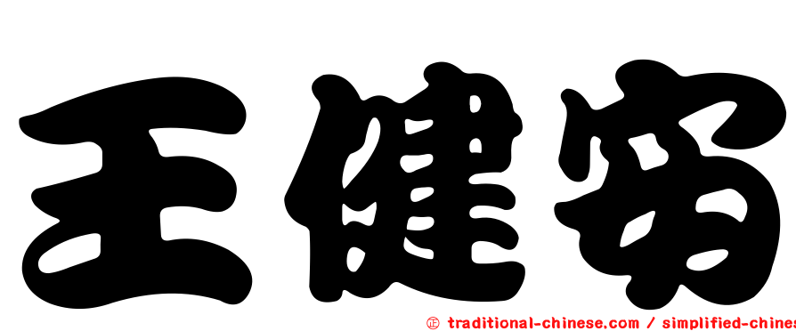 王健安