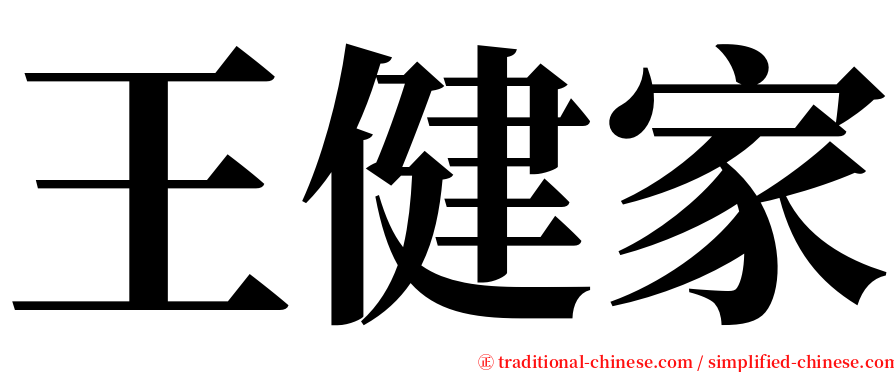 王健家 serif font