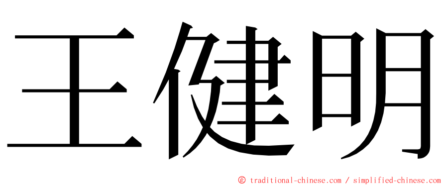 王健明 ming font