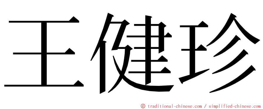 王健珍 ming font