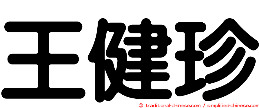 王健珍