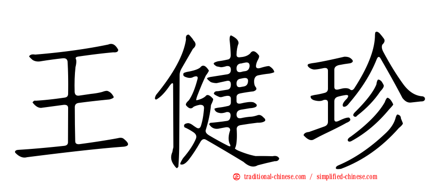 王健珍