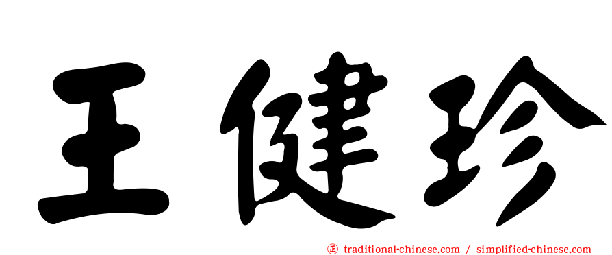 王健珍