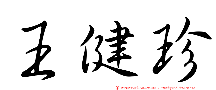 王健珍