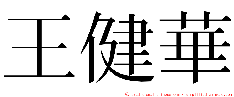 王健華 ming font