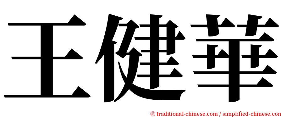 王健華 serif font