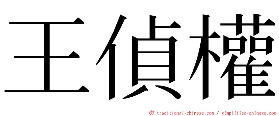 王偵權 ming font