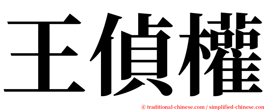 王偵權 serif font