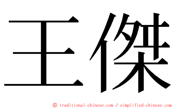 王傑 ming font