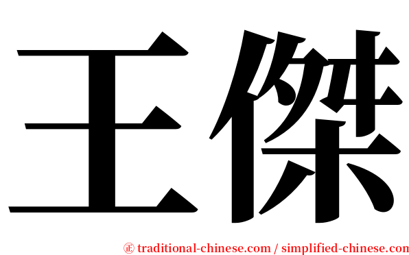 王傑 serif font