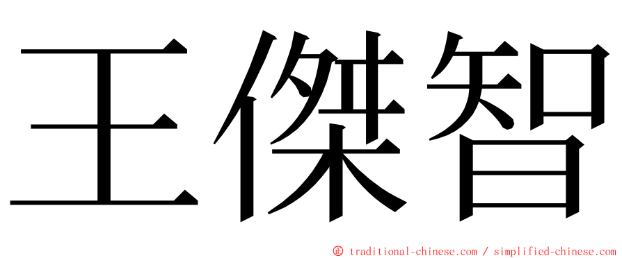 王傑智 ming font