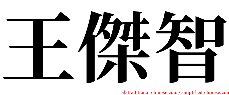 王傑智 serif font