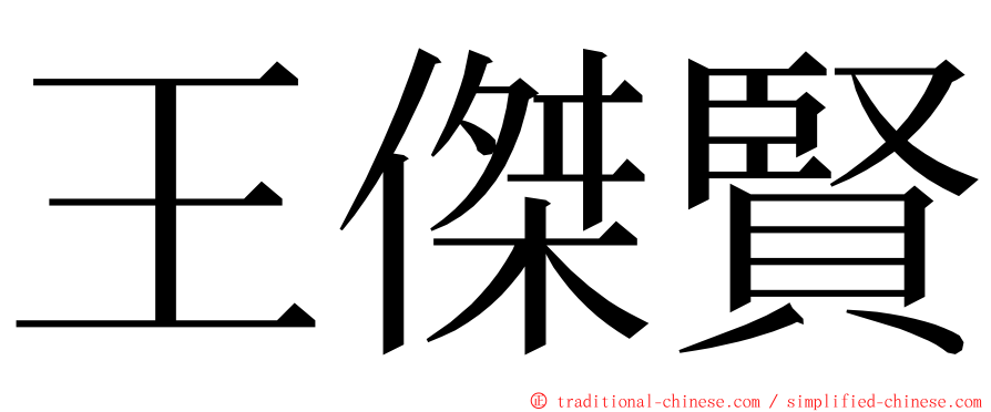 王傑賢 ming font