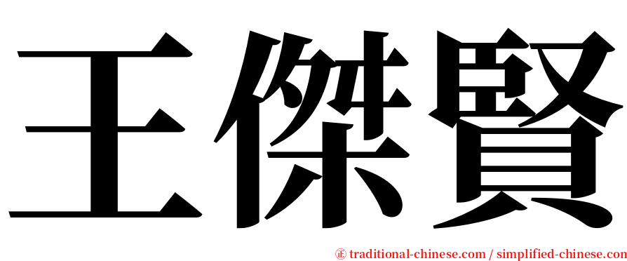 王傑賢 serif font