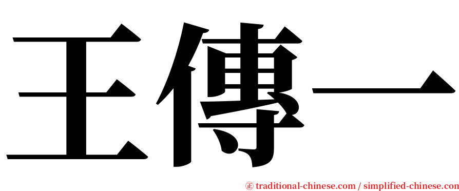 王傳一 serif font