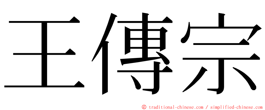 王傳宗 ming font