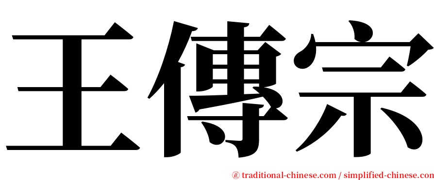 王傳宗 serif font