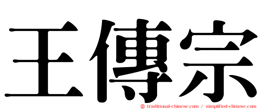 王傳宗