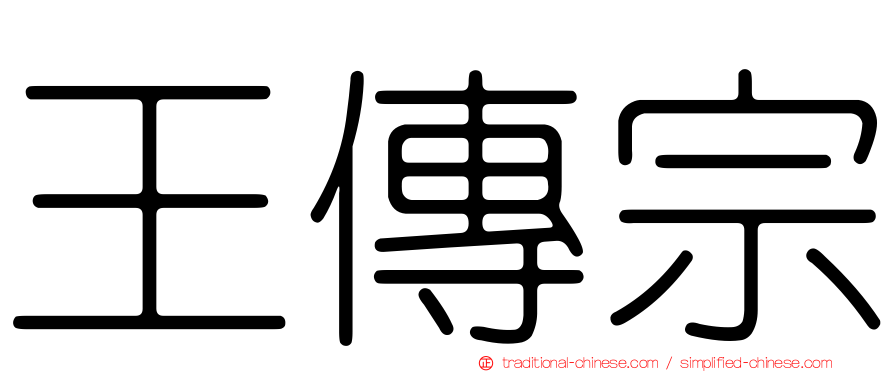王傳宗