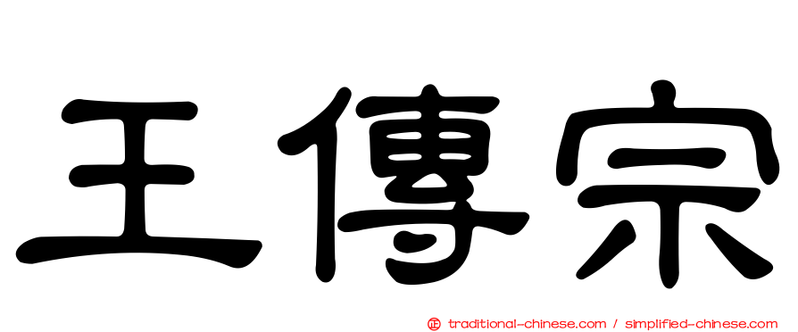王傳宗