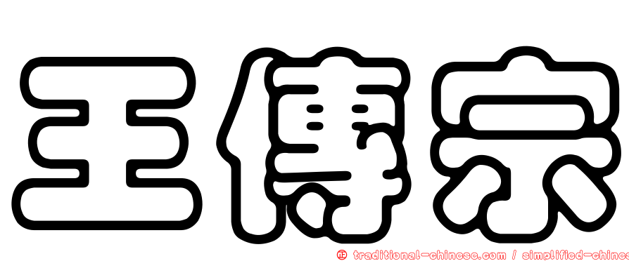 王傳宗
