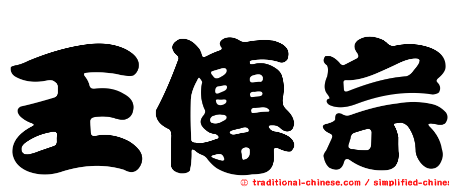 王傳宗