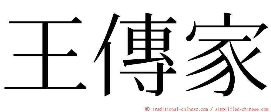 王傳家 ming font