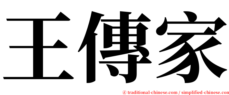 王傳家 serif font