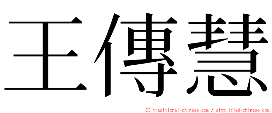 王傳慧 ming font