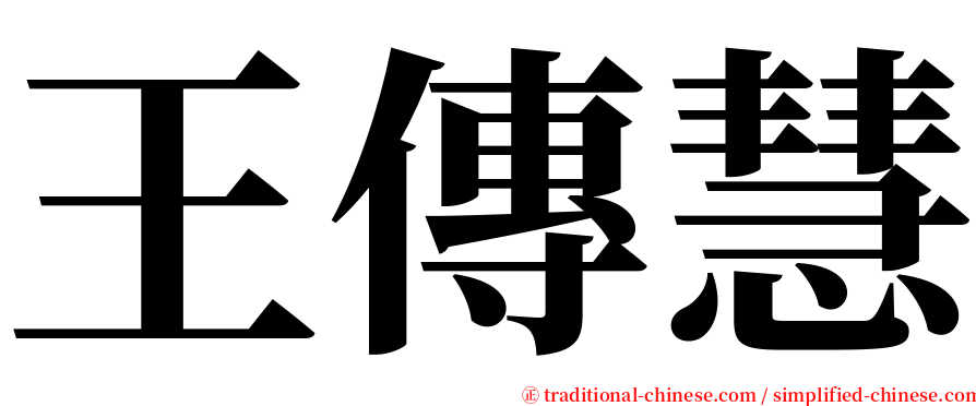 王傳慧 serif font