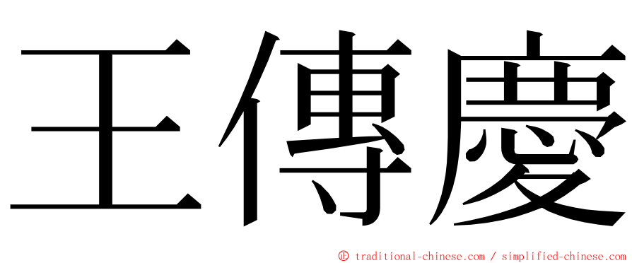 王傳慶 ming font