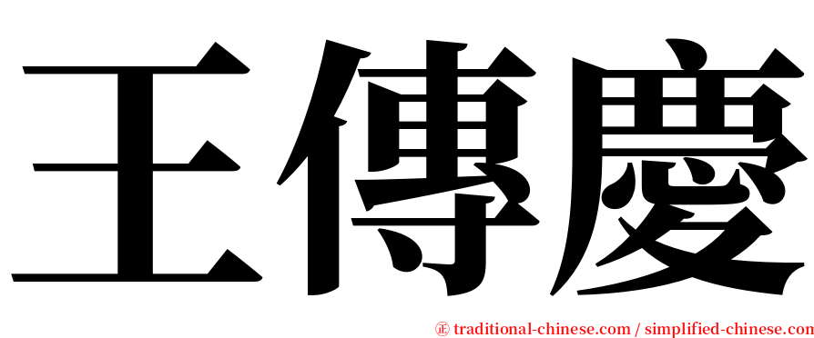 王傳慶 serif font