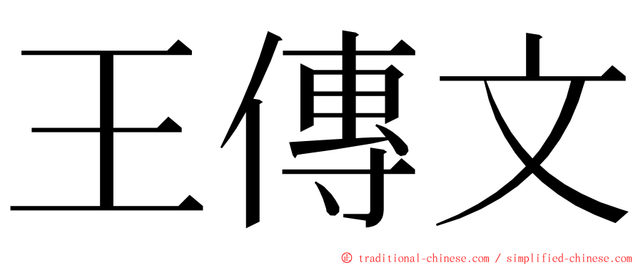 王傳文 ming font