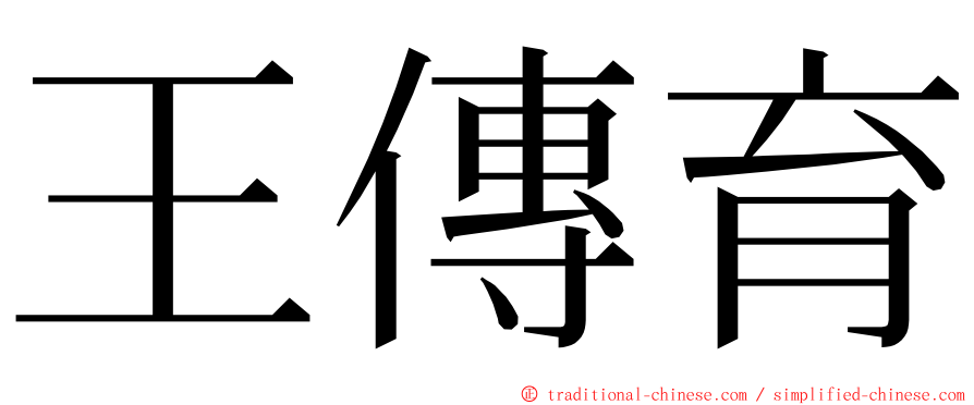 王傳育 ming font