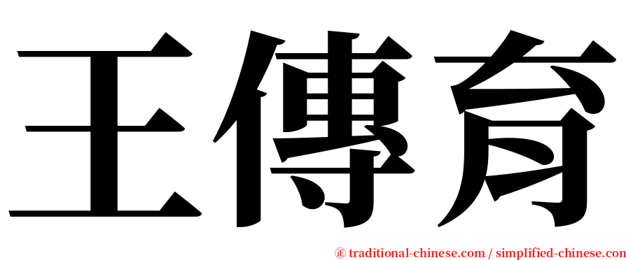 王傳育 serif font