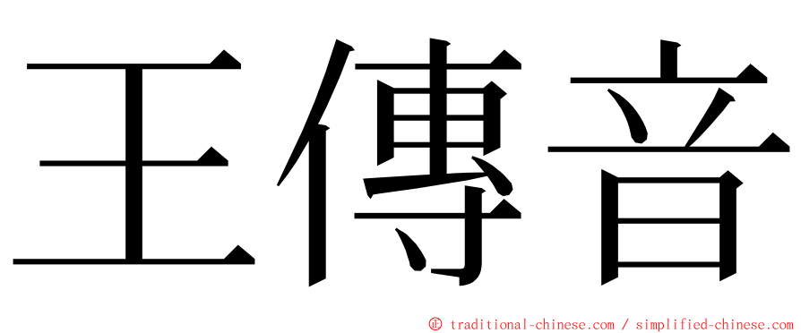 王傳音 ming font