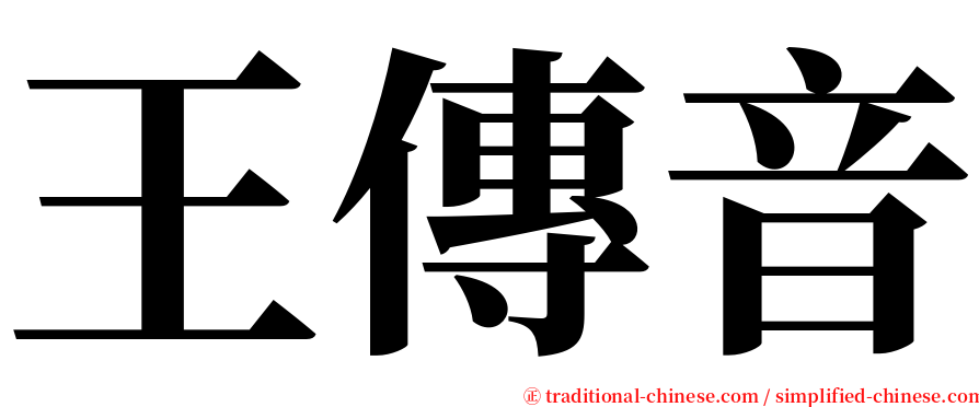 王傳音 serif font