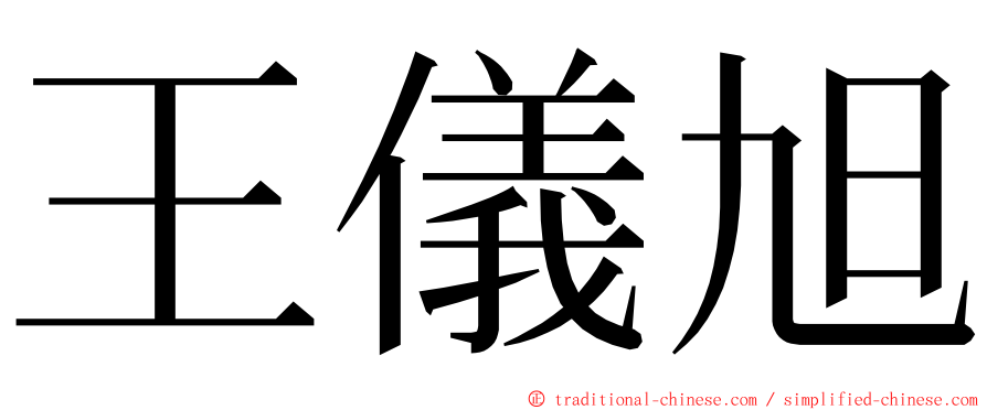 王儀旭 ming font