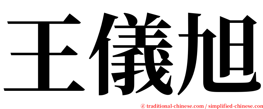 王儀旭 serif font