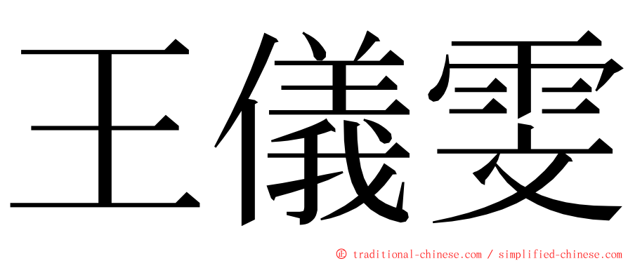 王儀雯 ming font