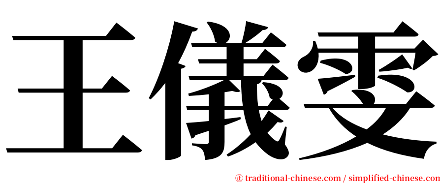 王儀雯 serif font